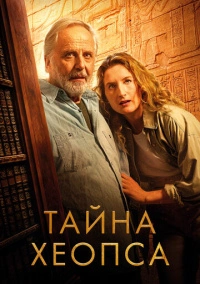 Тайна Хеопса (2025)