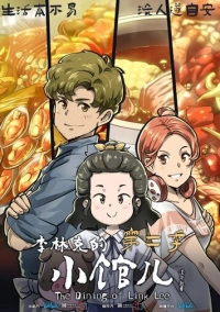 Закусочная Ли Линькэ (2021)